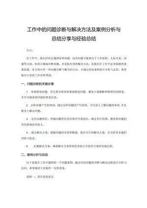 工作中的问题诊断与解决方法及案例分析与总结分享与经验总结.docx