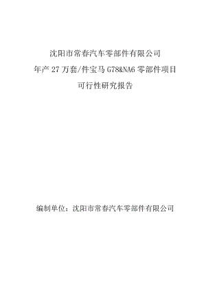 沈阳常春年产27万套件宝马G78&NA6零部件项目可行性研究报告.docx