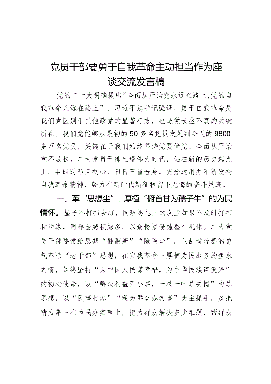 党员干部要勇于自我革命主动担当作为座谈交流发言稿.docx_第1页