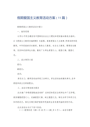 假期爱国主义教育活动方案（11篇）.docx