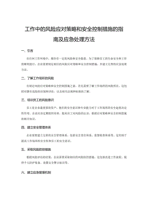 工作中的风险应对策略和安全控制措施的指南及应急处理方法.docx
