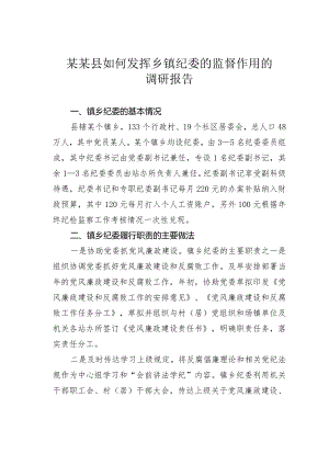 某某县如何发挥乡镇纪委的监督作用的调研报告.docx