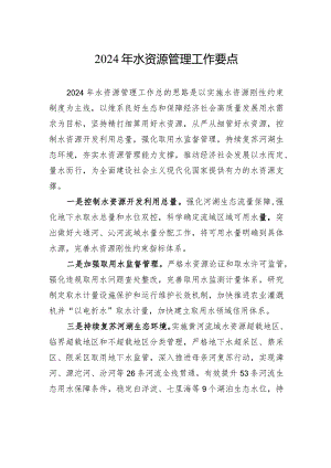 2024年水资源管理工作要点(20240205).docx