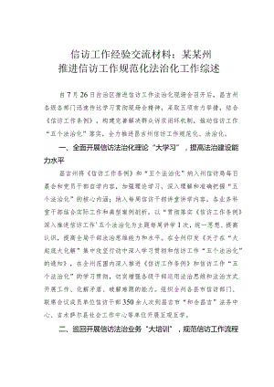 信访工作经验交流材料：某某州推进信访工作规范化法治化工作综述.docx