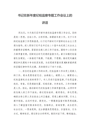 书记在新年度纪检监察专题工作会议上的讲话.docx