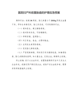 医院妇产科前置胎盘的护理应急预案.docx