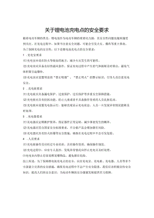 关于锂电池充电点的安全要求.docx