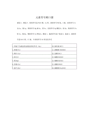 元素符号顺口溜.docx