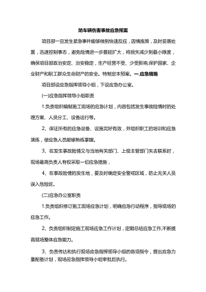 车辆伤害事故应急预案.docx