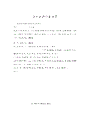 分户财产分割合同.docx