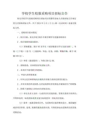 学校学生校服采购项目招标公告.docx