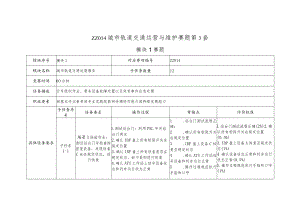 全国职业大赛（中职）ZZ014城市轨道交通运营与维护赛题第3套.docx