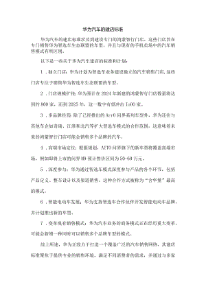 华为汽车的建店标准.docx