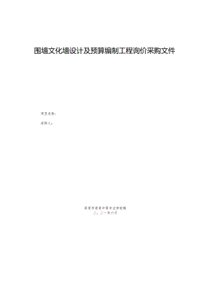 围墙文化墙设计及预算编制工程询价采购文件.docx