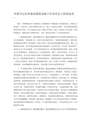 市委书记在省委巡视组巡视工作动员会上的表态发言.docx