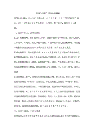 “四不伤害月”活动总结材料.docx