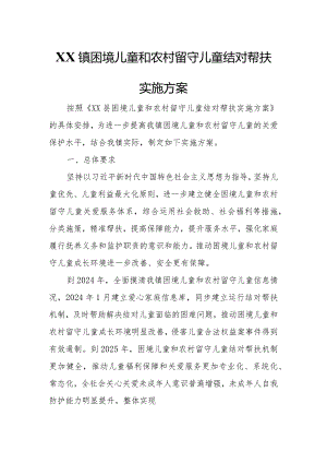 XX镇困境儿童和农村留守儿童结对帮扶实施方案.docx