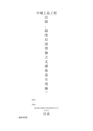 后浇带独立支撑体系专项施工组织方案.docx
