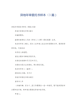 异地年审委托书样本（3篇）.docx