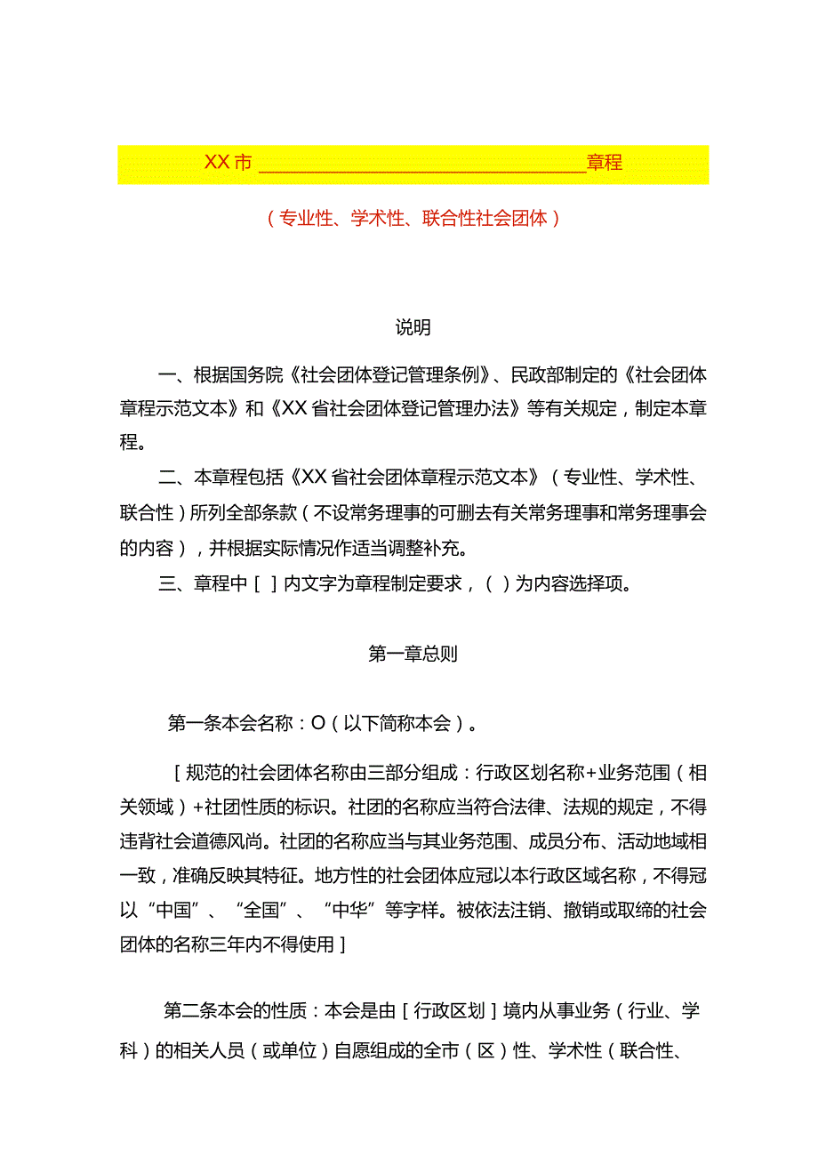 社会团体章程范本.docx_第1页