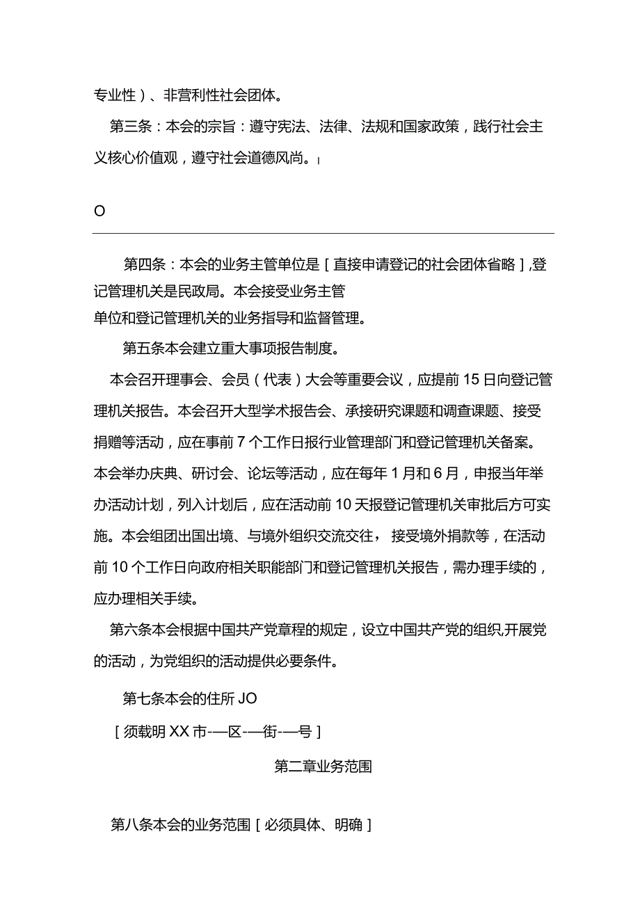 社会团体章程范本.docx_第2页