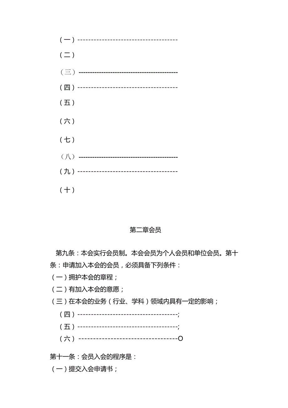 社会团体章程范本.docx_第3页