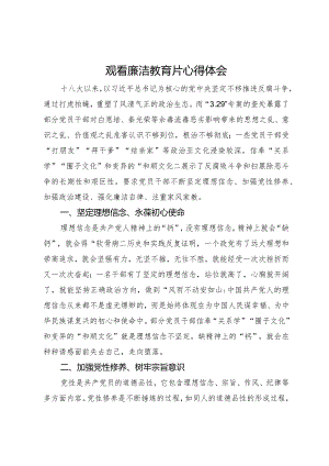 观看廉洁教育片心得体会.docx