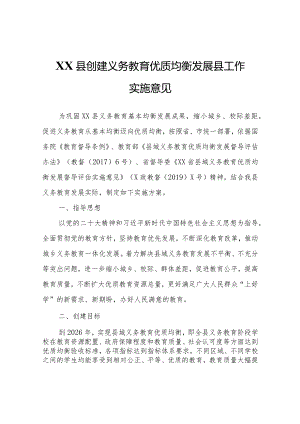 XX县创建义务教育优质均衡发展县工作实施意见.docx