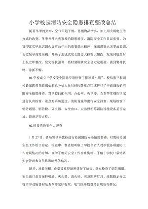 小学校园消防安全隐患排查整改总结.docx