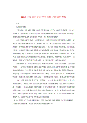 20XX年春节关于大学同学聚会邀请函模板.docx