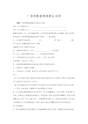 厂房和配套场地转让合同.docx