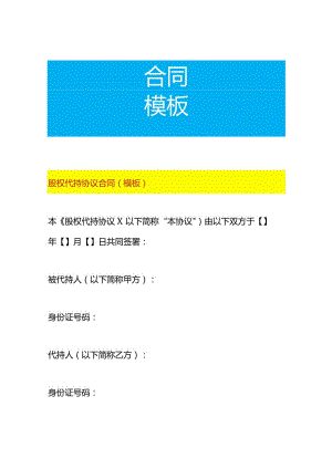 股权代持协议合同（模板）.docx