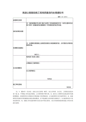 高速公路路段施工现场质量违约处理通知书.docx