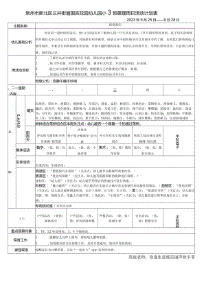 常州市新北区三井街道国宾花园幼儿园小2班第四周日活动计划表.docx