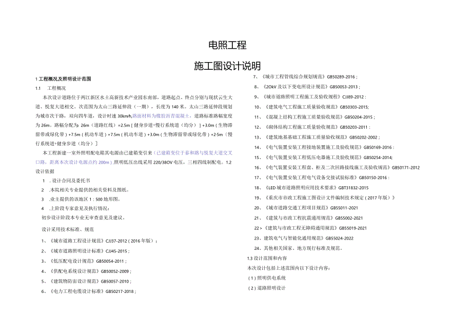 太山三路电照工程施工图设计说明.docx_第1页