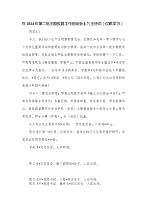 在2024年第二批主题教育工作启动会上的主持词.docx
