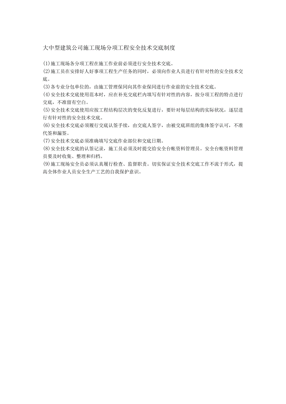 大中型建筑公司施工现场分项工程安全技术交底制度.docx_第1页