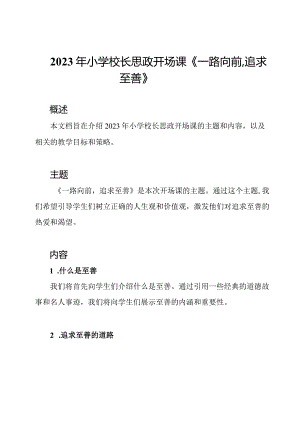 2023年小学校长思政开场课《一路向前追求至善》.docx