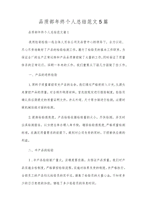 品质部年终个人总结范文5篇.docx