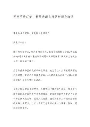 元宵节猜灯谜、秧歌表演主持词和领导致词.docx