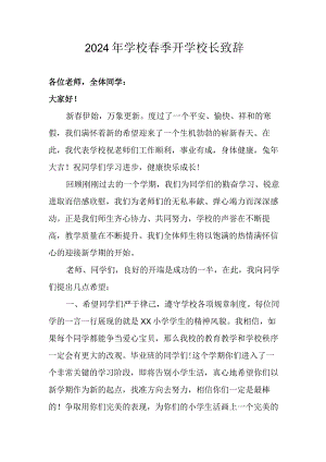 2024年学校《春季开学》校长发言致辞 （合计5份）.docx