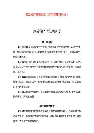固定资产管理制度(附带台账模板).docx