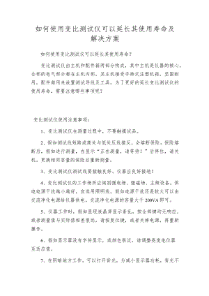 如何使用变比测试仪可以延长其使用寿命及解决方案.docx