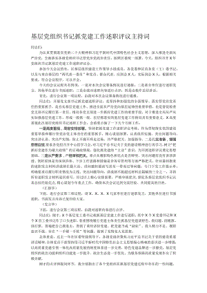基层党组织书记抓党建工作述职评议主持词.docx