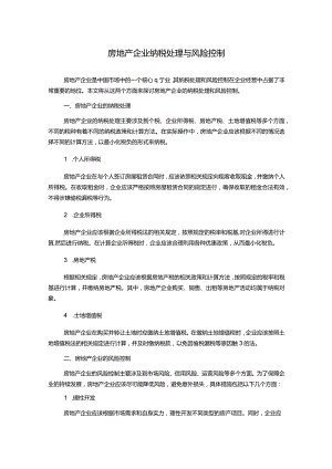 房地产企业纳税处理与风险控制.docx