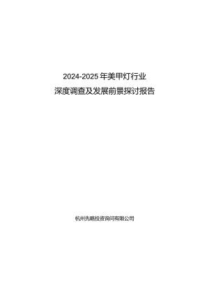 2024-2025年美甲灯行业深度调查及发展前景研究报告.docx