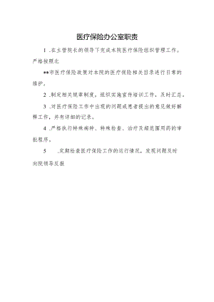 医疗保险办公室职责.docx