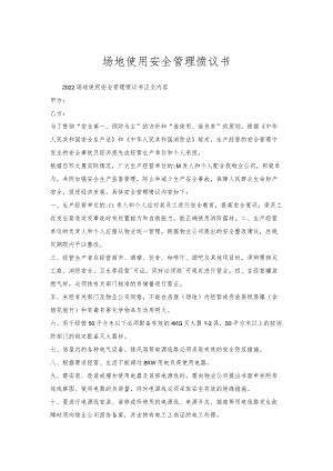 场地使用安全管理协议书.docx