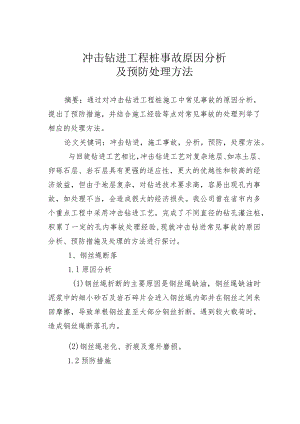 冲击钻进工程桩事故原因分析及预防处理方法.docx
