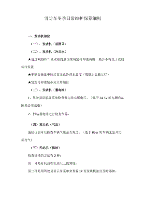 消防车冬季日常维护保养细则.docx